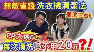 超省錢CP清潔洗衣機方法 每次不用20元!! 效果超級好! 連洗3台洗衣機 洗上癮 月月清洗一年不用250元!!!｜乾杯與小菜的日常