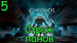 Прохождение  Chronos: Before the Ashes  #5 Страж панов