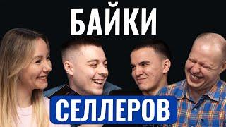 БАЙКИ СЕЛЛЕРОВ ВЫПУСК #1