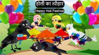 कार्टून | Holi Festival Kahani | Hindi Cartoon | Chidiya ka Cartoon | Hindi Kahaniya | Chichu TV