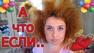 А ЧТО, ЕСЛИ ... МИСС КЭТИ + ВАДИМ  НУ ОЧЕНЬ СМЕШНО