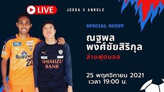 Live 35 การทำงาน "ล่ามนักฟุตบอล" เป็นยังไง?