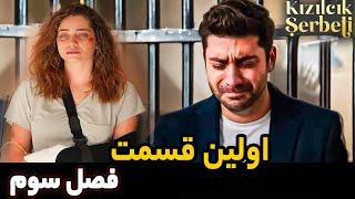 فراگمان فصل جدید سریال شربت زغال اخته - تیزر قسمت 1 فصل 3 شربت زغال اخته