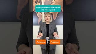 «Кто тебе нужен: психолог или психиатр?» #психология #психиатр #психиатрия