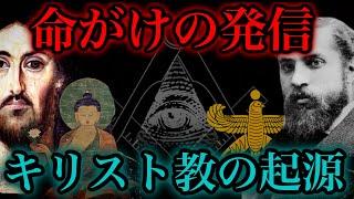 【秘密結社と仏教/キリスト教誕生の裏話】すべて歴史に答えがある（２）