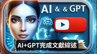 【保姆級實操】用免費AI工具+GPT進行論文文獻綜述!!#chatGPT #thesis #ai #writing #論文 #研究 #literature review #文獻回顧