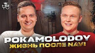 POKAMOLODOY — экс капитан о жизни после Navi, буткемпе в США и настоящих доходах