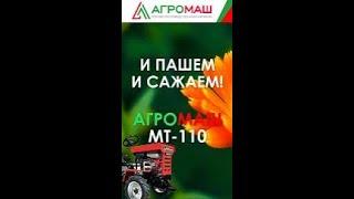 И пашем, и сажаем #агромаш #мт-110 #сельскоехозяйство #реальныйотзыв