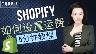 Shopify教学如何设置运费 : Shopify运营技巧Shopify优化 |True-E 北美电商课程 | Shopify运营引流培训课程 实战经验 | 跟Jenny老师学北美互联网营销