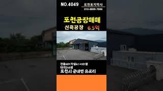 NO.4049포천공장매매,사용하기 편한 알찬구성 최신형신축 구경오세요! #포천공장#포천공장급매 #포천공장매매 #포천창고매매 #포천공장