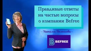 Правдивые ответы на вопросы о компании Befree