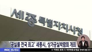 '상가 공실률 전국 최고' 세종시, 상가공실박람회 개최/대전MBC