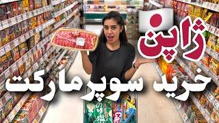 Japanese Supermarket  خرید سوپرمارکت ژاپن!  گرون یا ارزون؟