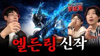 30일 오픈! 엘든링 밤의 통치자는 어떤 게임인가요? with Poeasy, 마나물약, 게이머비누 [뒷담회]