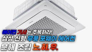 꼭 알아야할 삼성 신형 무풍 포웨이에어컨 분해조립 노하우 (feat. PCB보양방법, 쇼트나는 이유)