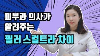 (*Eng) 필러, 스컬트라, 엘란쎄 비교 : 효과, 부작용, 지속기간 - 피부과전문의 [닥터필러]