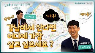 [래미안 클라스] 클라스가 다른 입지분석 -강남편- (ft. 빠숑 김학렬, 투미TV 김제경)