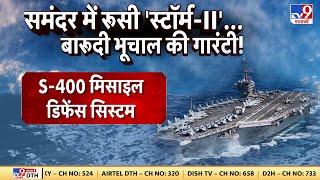 Russia Ukraine War: समंदर में 'ब्रह्मास्त्र'...Putin का नया आविष्कार! | America | NATO | Biden