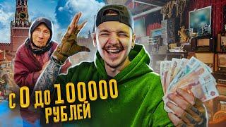 КУПИЛ У БАБУШКИ ЧТОБЫ ПРОДАТЬ! С 0 до 100000 рублей! Это РЕАЛЬНО??? **ЧЕЛЛЕНДЖ**