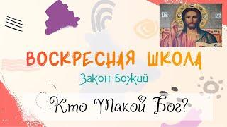 Воскресная Школа. Закон Божий: Кто Такой Бог?