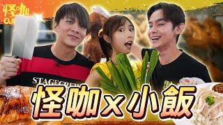 【怪咖 x 小販】挑戰當一日鷄飯攤主！原來鷄的XX是可以吃的?! 【ENG SUBS】