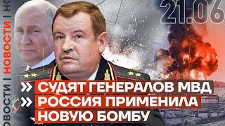 ️ НОВОСТИ | СУДЯТ ГЕНЕРАЛОВ МВД | РОССИЯ ПРИМЕНИЛА НОВУЮ БОМБУ