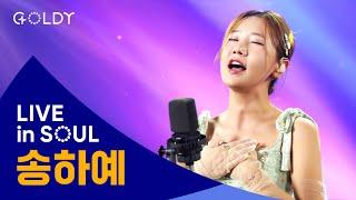 송하예(Ha Yea Song)의 CCM 라이브 [LIVE in SOUL]  믿음이없이는, 하나님의열심, You Raise Me Up, 행복자, 최고의시간에ㅣ4K