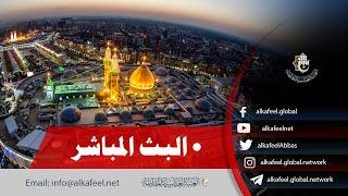 ⭕️ بث مباشر أذان المغرب من العتبة الحسينية والعباسية  | كربلاء المقدسة  | Karbala live