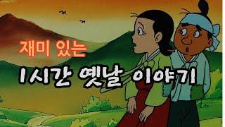 재미있는  옛날 이야기 도깨비의 선물 ㅣ복 타러 간 총각 ㅣ돌멩이 쌓아 부자 된 이야기ㅣ구렁이와 욕심 많은 사또 ㅣ사주팔자