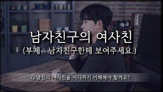 남자친구의 여사친, 딱 '여기 까지' 생각하는 게 정신건강에 좋습니다.