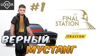 The Final Station "The Only Traitor" DLC #1 - Верный Мустанг