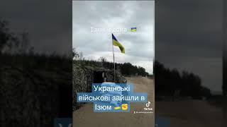 Українські військові зайшли в Ізюм - Радіо Ми з України #контрнаступ