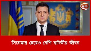 সিনেমার চেয়েও বেশি নাটকীয় ইউক্রেনের প্রেসিডেন্ট জেলেনস্কির জীবন | Farabi Hafiz | Channel 24