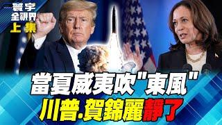 東風導彈給美選上了一課 石破茂親率自衛隊賭一把？ 寰宇全視界 20240928【完整版上集】何戎 苑舉正 王尚智 鄭繼文