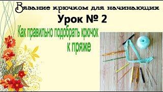 Вязание крючком для начинающих. Урок № 2. Виды пряжи//Как правильно подобрать крючок к пряже