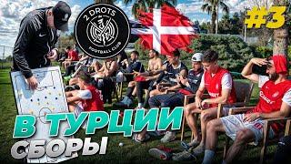 2DROTS / СБОРЫ В ТУРЦИИ / ИГРА С ДАТЧАНАМИ /  ДЕНЬ 3