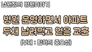 (남원장의 병원이야기) 병원 운영하면서 아파트 두채를 날려먹고 얻은 교훈.
