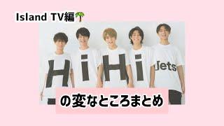 【HiHi Jets】変なところまとめ〜Island TV編