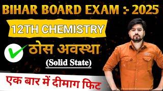 Class 12th Chemistry Chapter 1 One Shot 2025 || Solid State (ठोस अवस्था) Class 12 Chemistry One Shot