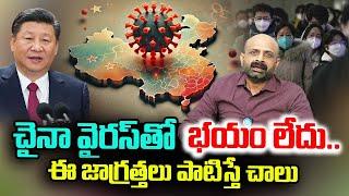 చైనా వైరస్ తో భయం లేదు.. | China Virus Not Danger | HMP Virus | Dr Ravishankar | iDream Health