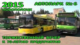 Новополоцк в лицах. Автопарк №6. Торжественный вечер к 70-летию предприятия. 2015 год.