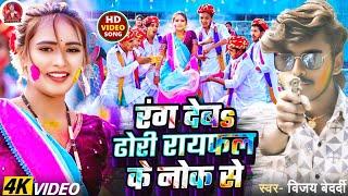 #VIDEO - रंग देबs ढोरी रायफल के नोक से | #Vijay Bedardi | #Holi Special Song | #Maghi Song 2025 ||