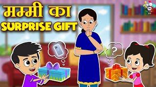 मम्मी का Surprise Gift | NEW SMARTPHONE | Kids Videos | कार्टून | Hindi Moral Story | Fun and Learn