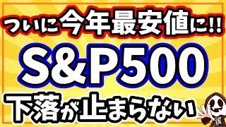 S&P500急落で今年最安値に！あなたの資産は大丈夫？