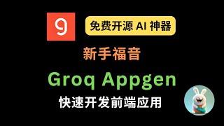 Groq Appgen：新手福音！快速开发前端应用的免费开源 AI 神器