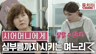 [TALK 쏘다] 시어머니에게 심부름까지 시키는 8년 차 며느리 | #TALK 쏘다