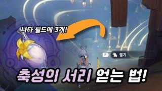 필드에서도 얻을 수 있는 축성의 서리 얻는 방법![원신]