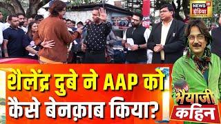 Bhaiyaji Kahin With Prateek Trivedi : शैलेंद्र दुबे ने AAP को कैसे बेनक़ाब किया? | News18India