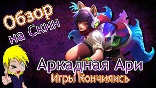 Новый Скин, Аркадная Ари / 6й Сезон Лига Легенд