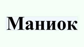 Маниок